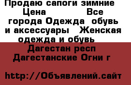 Продаю сапоги зимние › Цена ­ 22 000 - Все города Одежда, обувь и аксессуары » Женская одежда и обувь   . Дагестан респ.,Дагестанские Огни г.